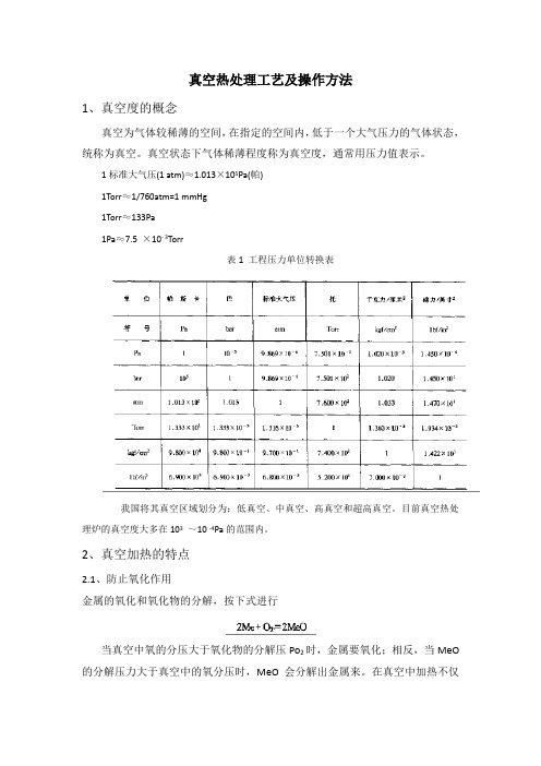 真空热处理工艺及操作方法