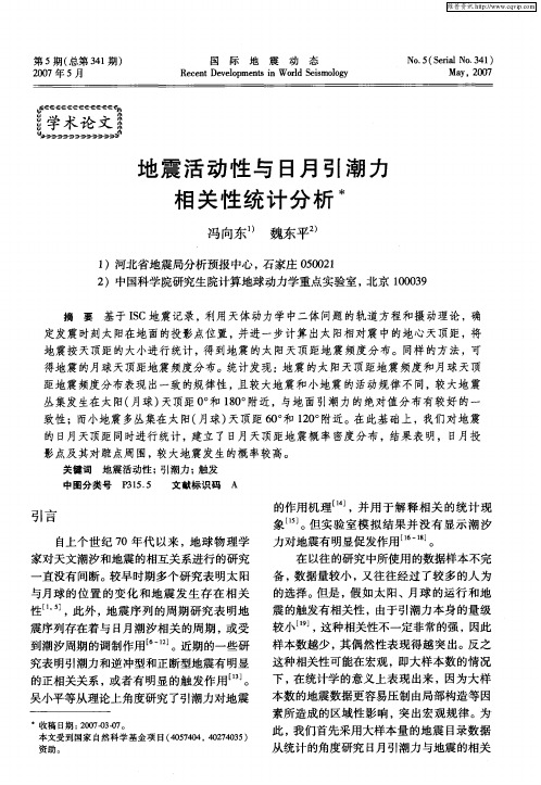 地震活动性与日月引潮力相关性统计分析