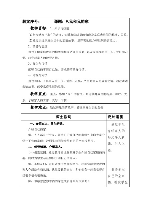 部编本人教版一年级道德与法制下册第三单元《我爱我家》全部教案(共4个)