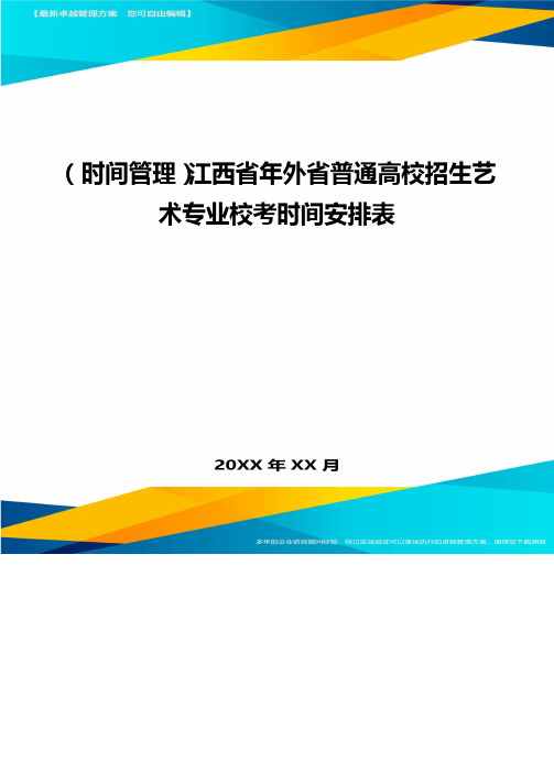 {时间管理}江西省年外省普通高校招生艺术专业校考时间安排表