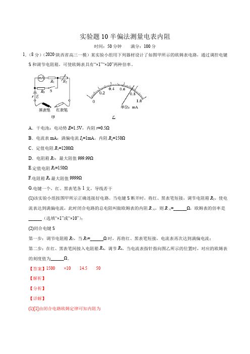 实验题10半偏法测量电表内阻(解析版)-备战高考物理满分卷题型专练