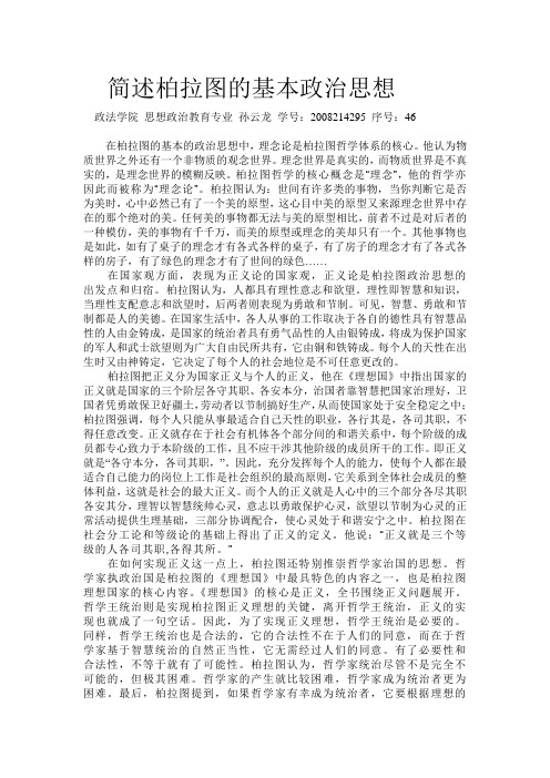 简述柏拉图的基本政治思想