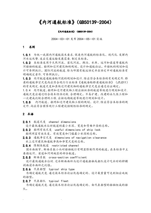 《内河通航标准》(GB50139_2004)
