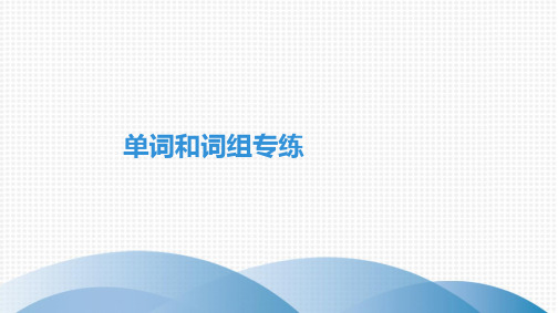 最新人教版七年级上册英语期中专项复习——单词和词组专练