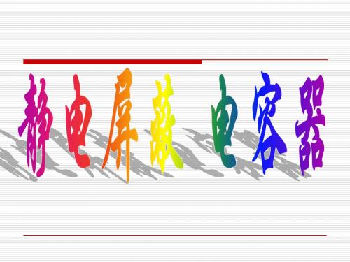 第三课时 静电屏蔽、带电粒子在电场中的运动