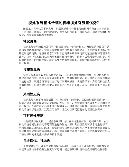 视觉系统相比传统的机器视觉有哪些优势？