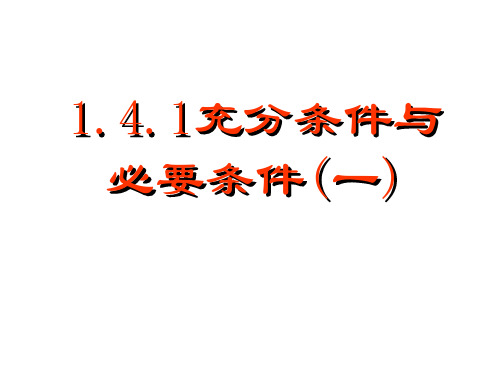 2020新版教材人教A版高中数学必修第一册第一章1.4.1充分条件与必要条件