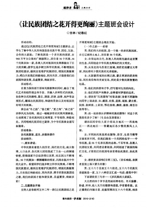 《让民族团结之花开得更绚丽》主题班会设计