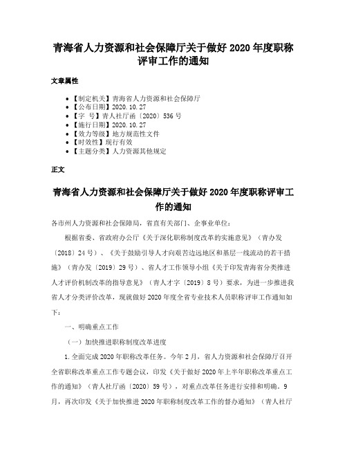 青海省人力资源和社会保障厅关于做好2020年度职称评审工作的通知