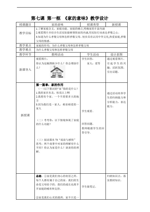 优质教学设计-《家的意味》