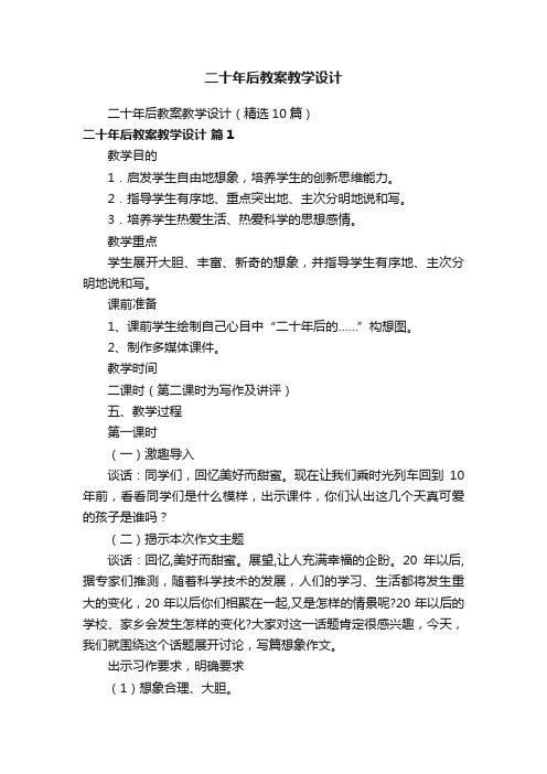 二十年后教案教学设计