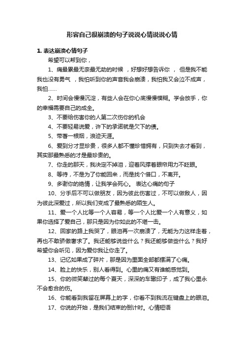 形容自己很崩溃的句子说说心情说说心情