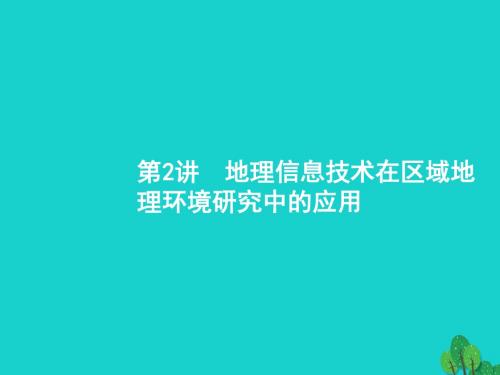 高考地理一轮复习13.2地理信息技术在区域地理环境研究中的应用课件新人教版