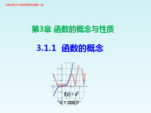 高中数学人教A版必修第一册课件3.1.1函数的概念课件(1)