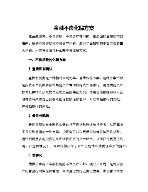 金融不良化解方案