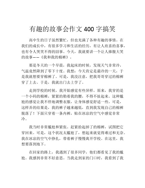 有趣的故事会作文400字搞笑