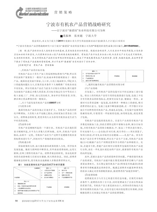 宁波市有机农产品营销战略——以宁波市康谱园农业科技有限公司为例