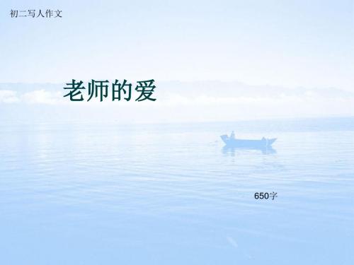 初二写人作文《老师的爱》650字(总8页PPT)