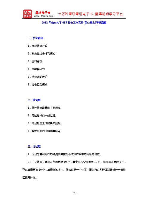 2013年山东大学437社会工作实务[专业硕士]考研真题【圣才出品】