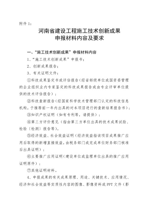 河南省建设工程施工技术创新成果申报材料内容及要求