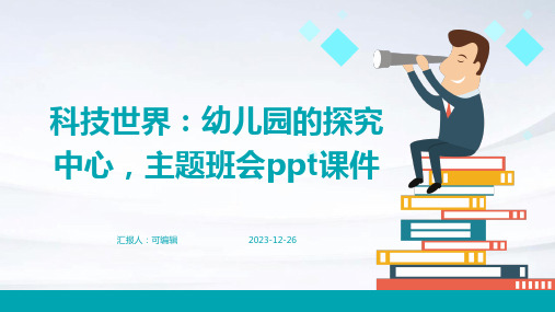 科技世界：幼儿园的探究中心,主题班会ppt课件 (2)