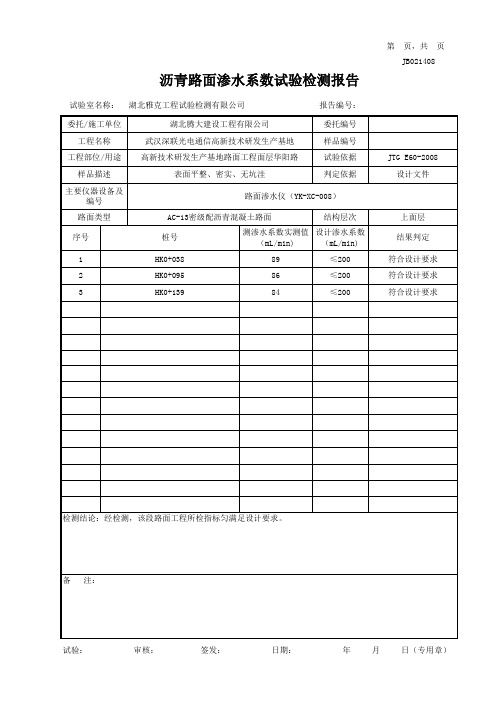 沥青路面渗水系数试验检测报告(评定自动计算程序)