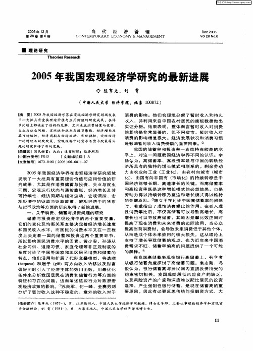 2005年我国宏观经济学研究的最新进展