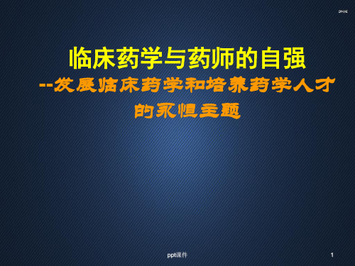 临床药学与药师的自强--发展临床药学和培养药学人才的永恒主题  ppt课件