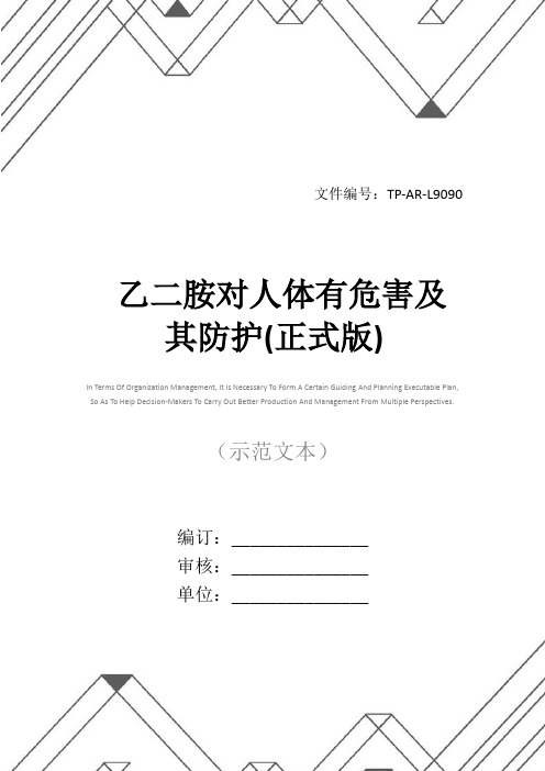 乙二胺对人体有危害及其防护(正式版)