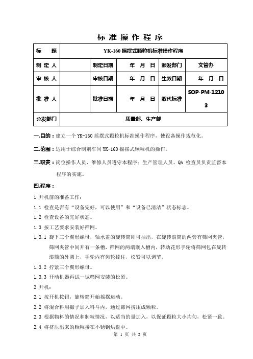 YK-160摇摆式颗粒机标准操作程序