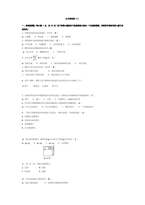 水力学自测练习题