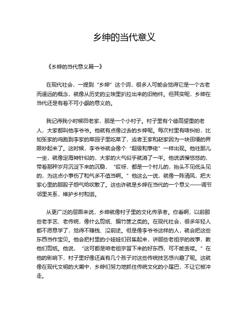 乡绅的当代意义