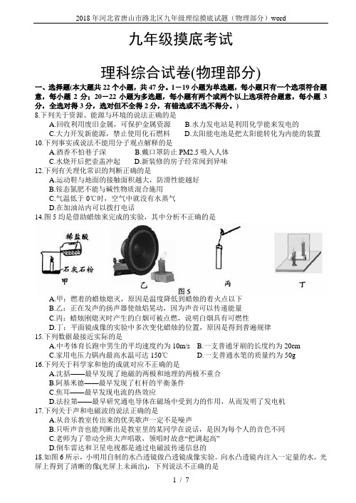 2018年河北省唐山市路北区九年级理综摸底试题(物理部分)word