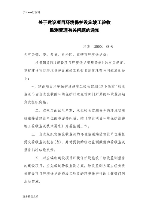 建设项目环境保护设施竣工验收验收监测技术要求(试行)汇编