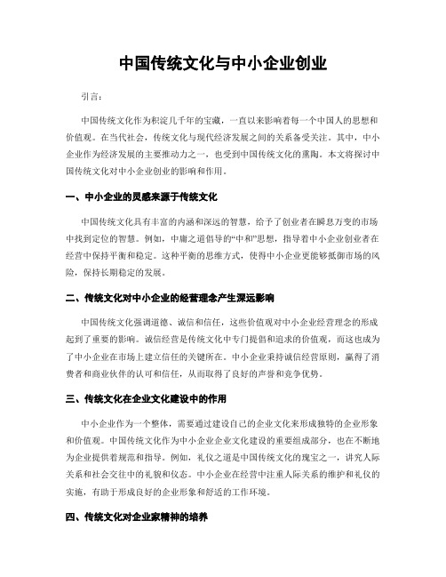 中国传统文化与中小企业创业