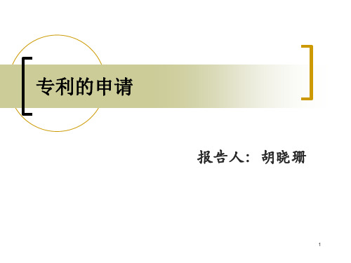 专利申请书撰写技巧PPT优秀课件