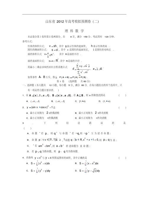 山东省2012年高考数学模拟预测卷(二)理