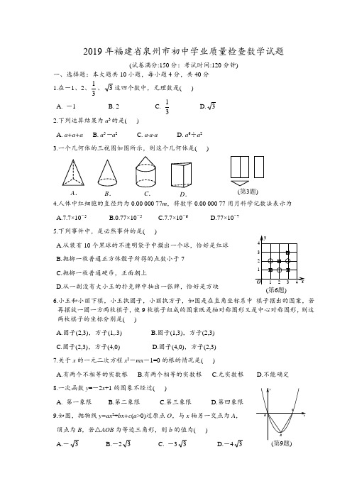 福建省泉州市2019年质检数学卷