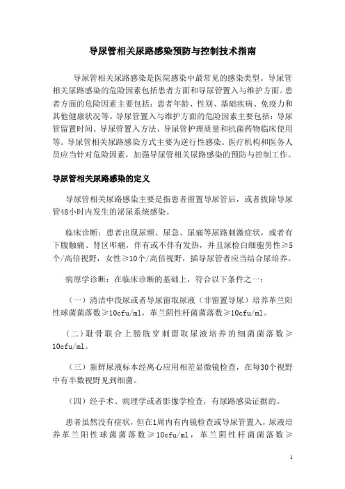 导尿管相关尿路感染预防与控制技术指导标准