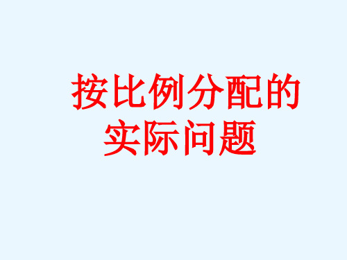 六年级上册数学课件0按比例分配的实际问题苏教版(共39张PPT)