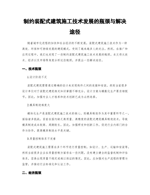 制约装配式建筑施工技术发展的瓶颈与解决途径