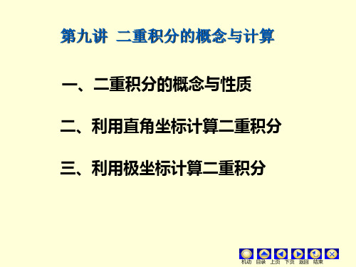 第九讲 二重积分的概念与计算