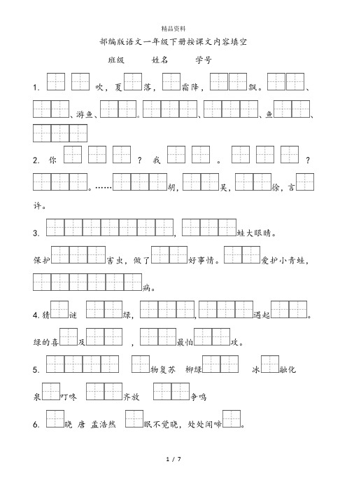 部编版小学一年级语文下册按课文内容填空.doc