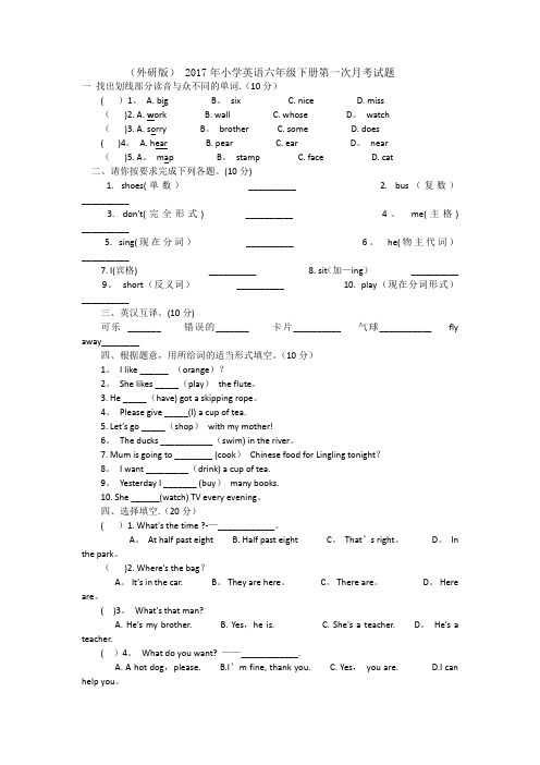 2017年外研版六年级英语下册第一次月考英语试卷
