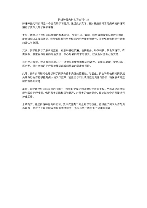 护理神经内科实习出科小结