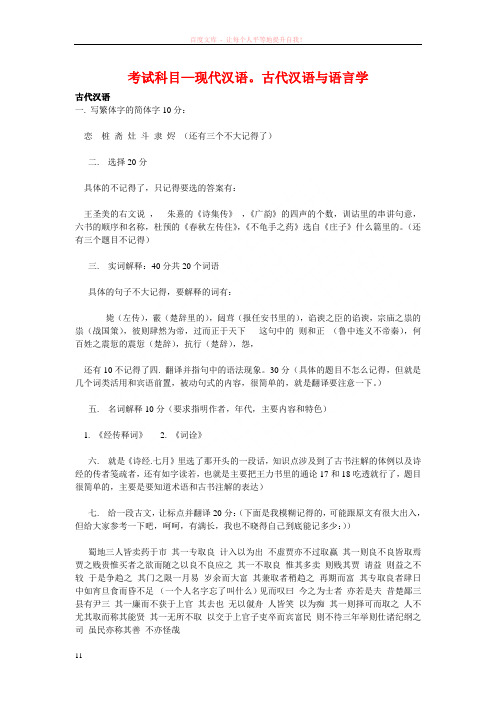 南京师范大学05年语言文字类考研真题