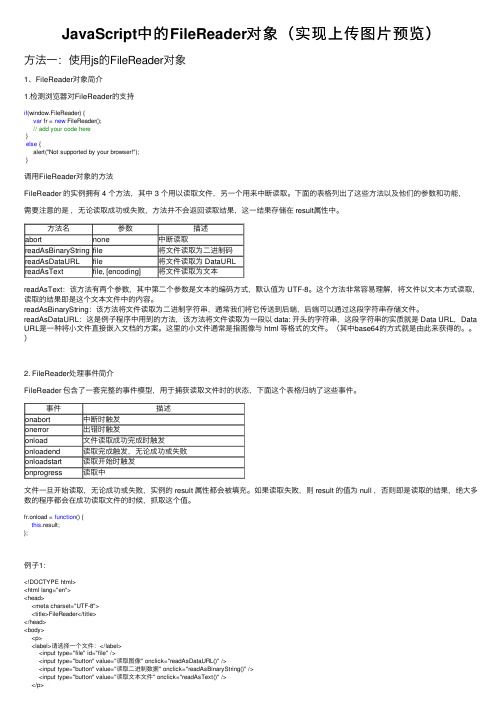 JavaScript中的FileReader对象（实现上传图片预览）