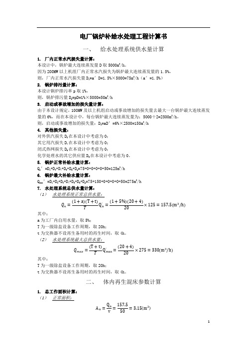 电厂锅炉补给水处理工程计算书