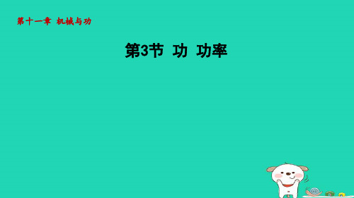 2024八年级物理下册第十一章机械与功第3节功功率课件新版教科版