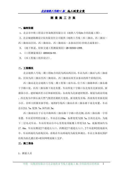 8号线测量施工方案